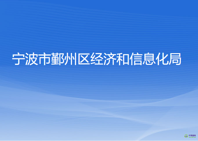 宁波市鄞州区经济和信息化局