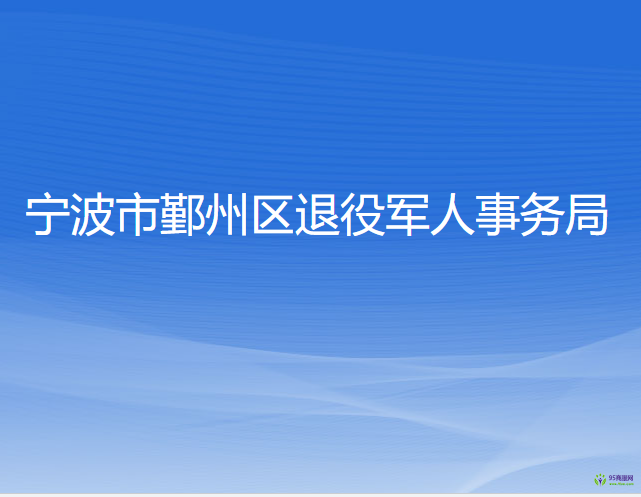 宁波市鄞州区退役军人事务局