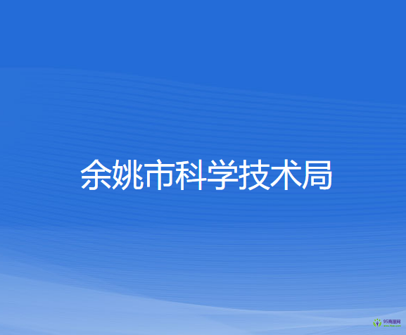 余姚市科学技术局
