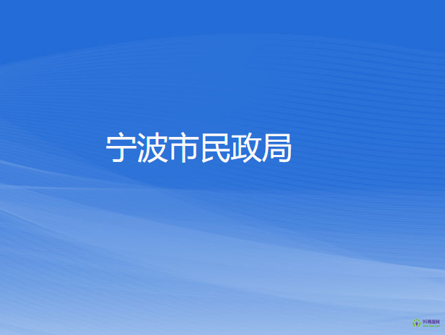 宁波市民政局