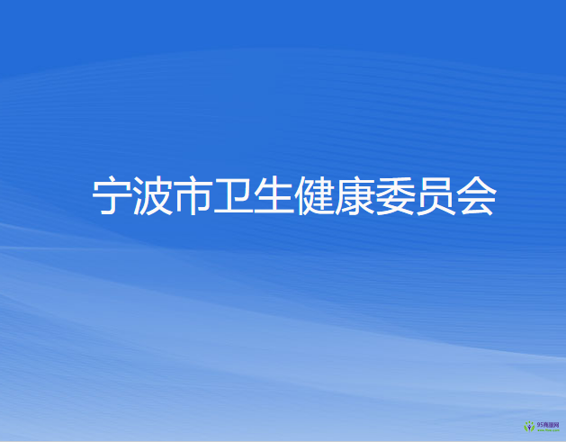 宁波市卫生健康委员会