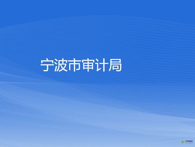 宁波市审计局