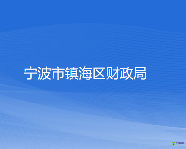宁波市镇海区财政局