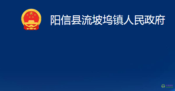 阳信县流坡坞镇人民政府