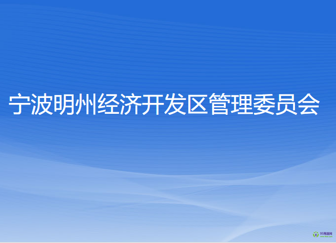 宁波明州经济开发区管理委员会