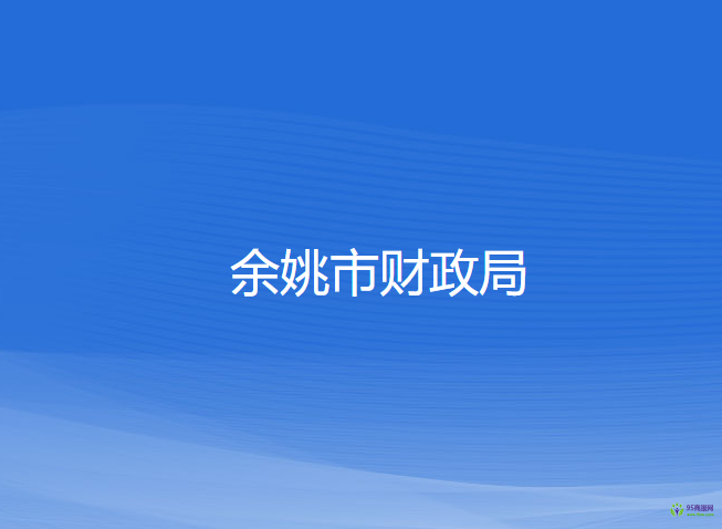 余姚市财政局