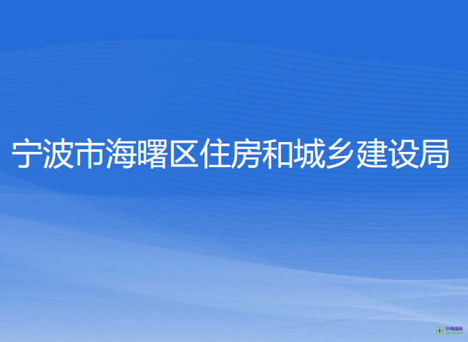 宁波市海曙区住房和城乡建设局