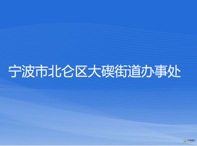 宁波市北仑区大碶街道办事处
