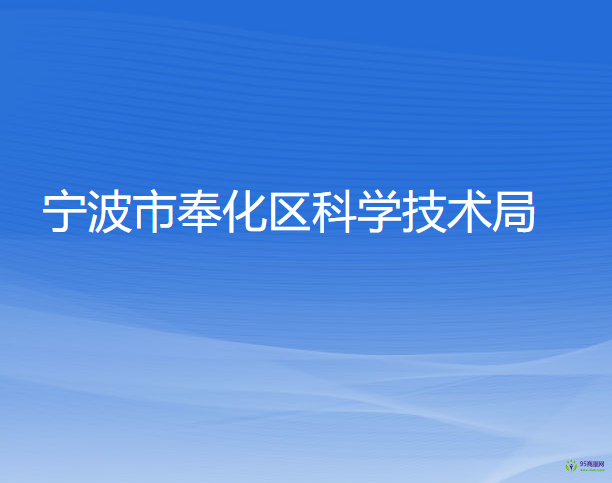 宁波市奉化区科学技术局