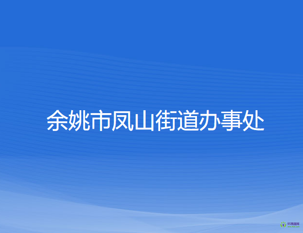 余姚市凤山街道办事处