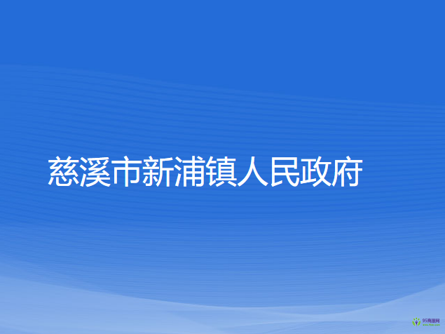 慈溪市新浦镇人民政府