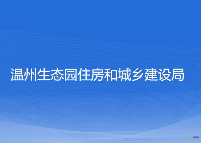 温州生态园住房和城乡建设局