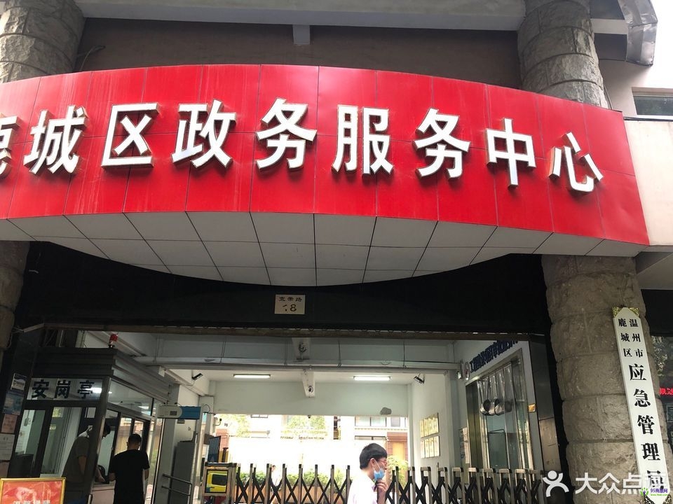 温州市鹿城区政务服务中心