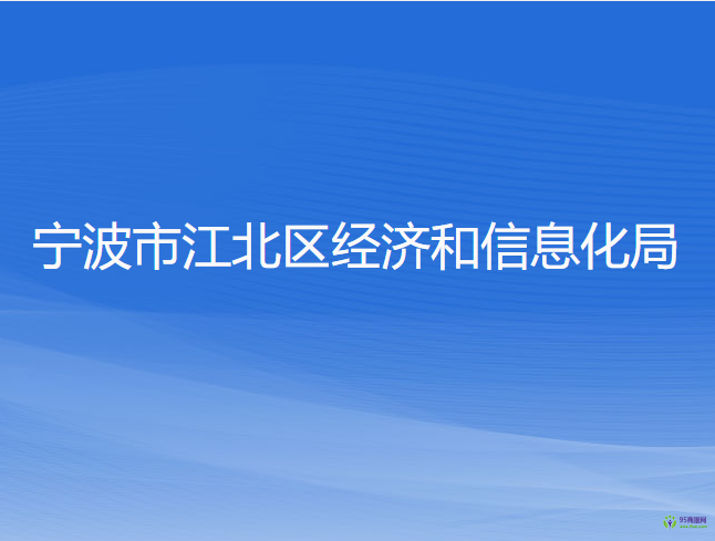 宁波市江北区经济和信息化局