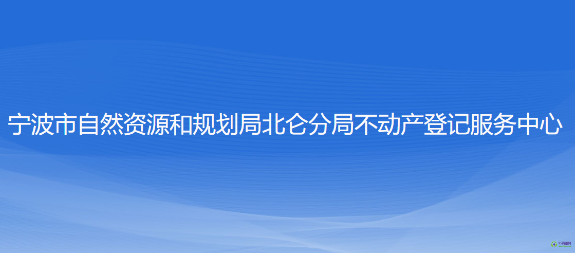 宁波市自然资源和规划局北仑分局不动产登记服务中心