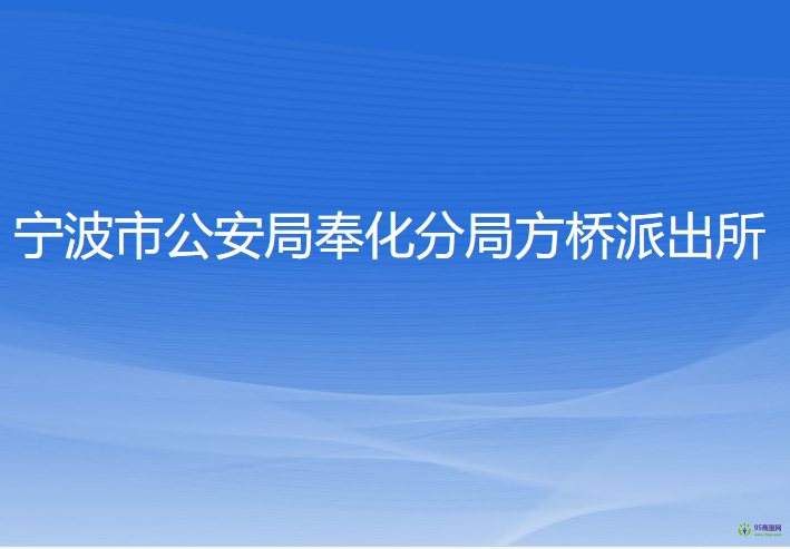 宁波市公安局奉化分局方桥派出所