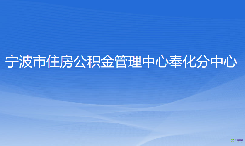 宁波市住房公积金管理中心奉化分中心