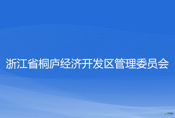 浙江省桐庐经济开发区管理委员会
