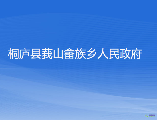 桐庐县莪山畲族乡人民政府