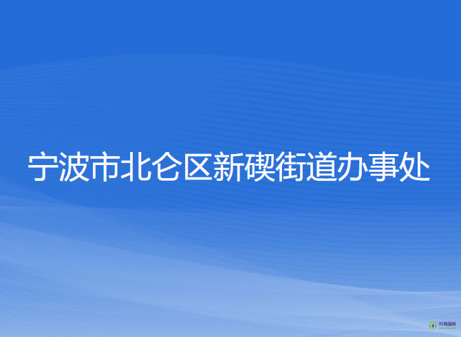 宁波市北仑区新碶街道办事处