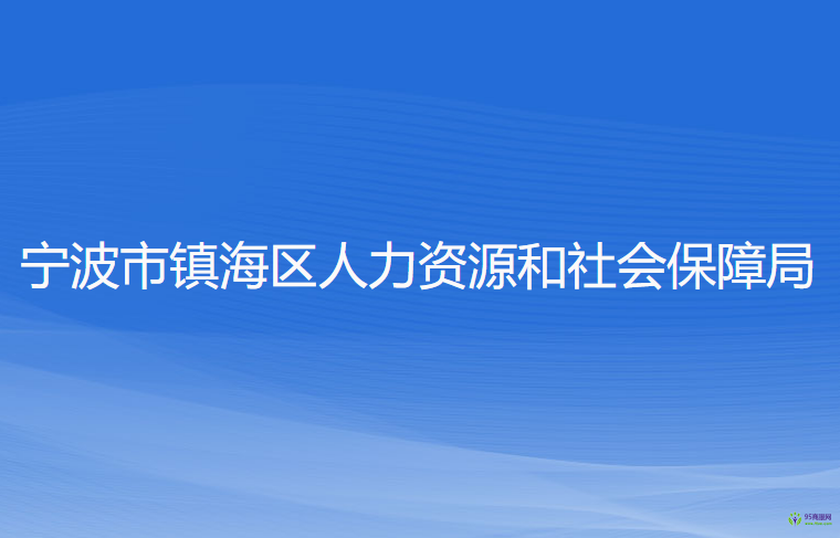 宁波市镇海区人力资源和社会保障局