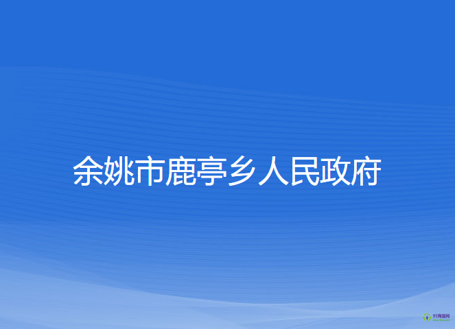 余姚市鹿亭乡人民政府