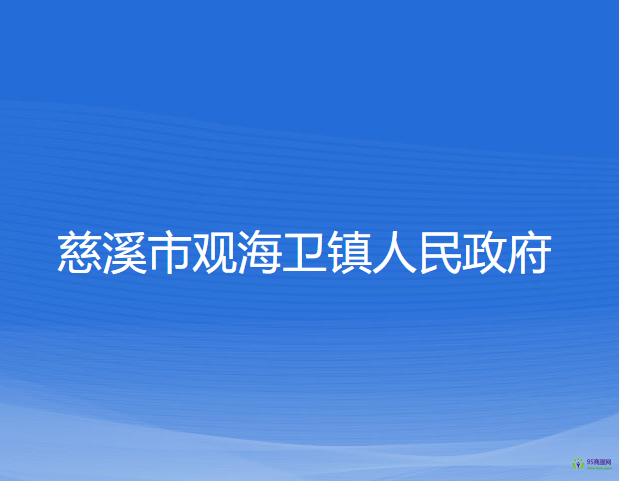 慈溪市观海卫镇人民政府