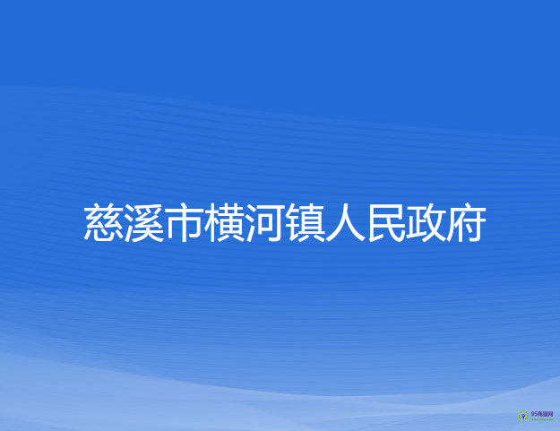 慈溪市横河镇人民政府