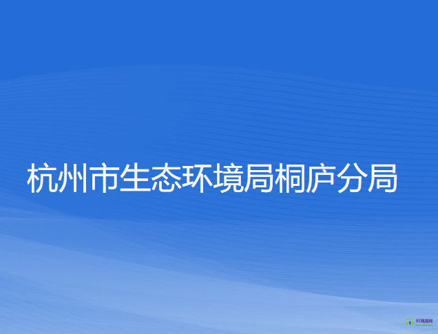 杭州市生态环境局桐庐分局