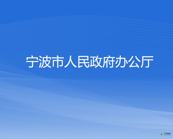 宁波市人民政府办公厅