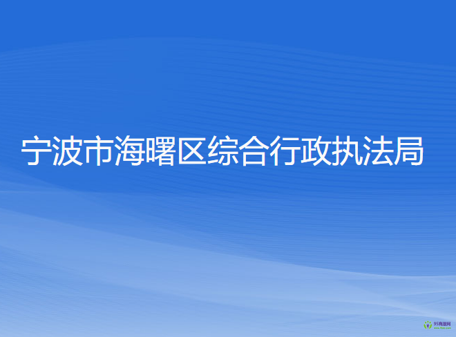 宁波市海曙区综合行政执法局