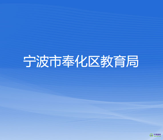 宁波市奉化区教育局