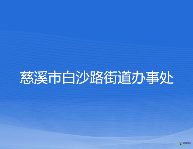 慈溪市白沙路街道办事处