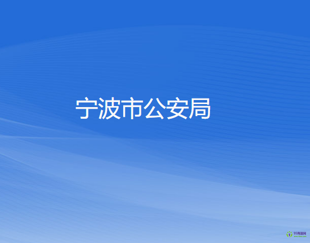 宁波市公安局
