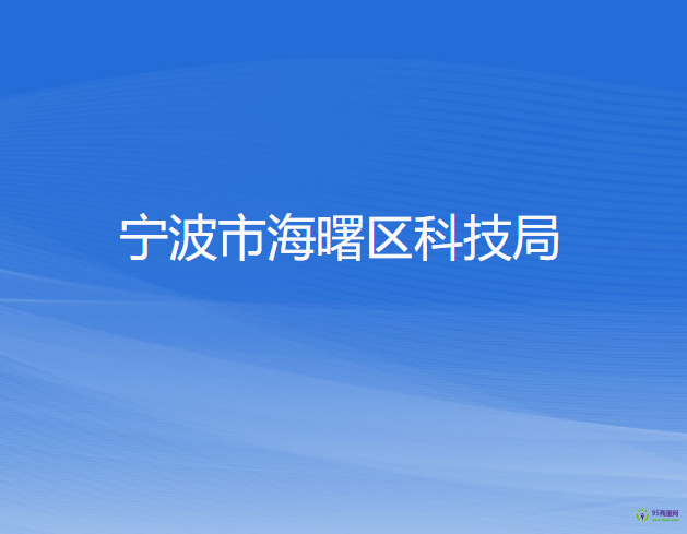 宁波市海曙区科技局