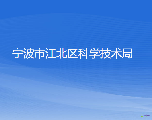 宁波市江北区科学技术局