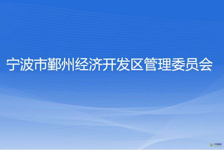 宁波市鄞州经济开发区管理委员会
