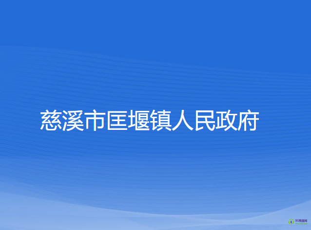 慈溪市匡堰镇人民政府