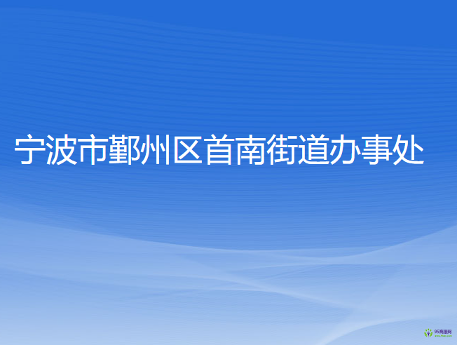 宁波市鄞州区首南街道办事处