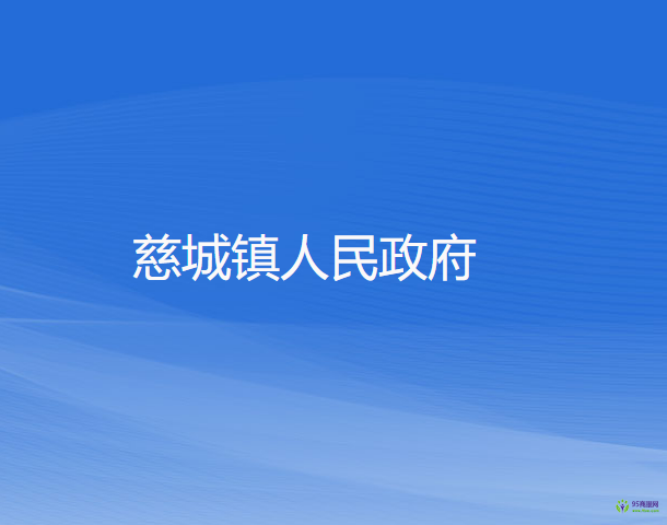 慈城镇人民政府