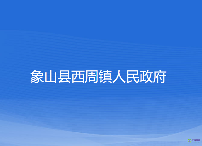 象山县西周镇人民政府