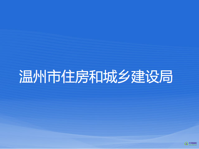 温州市住房和城乡建设局