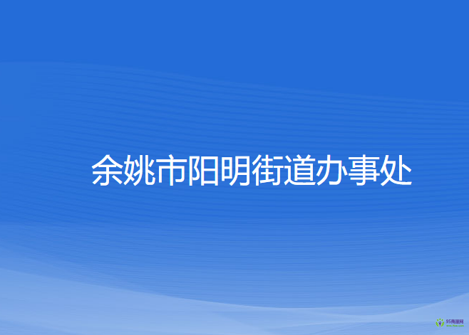 余姚市阳明街道办事处