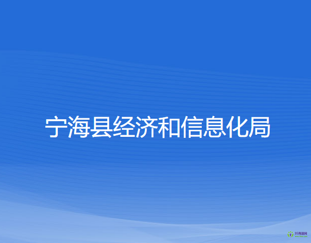 宁海县经济和信息化局
