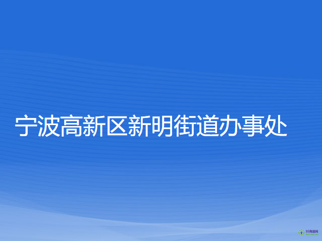 宁波高新区新明街道办事处