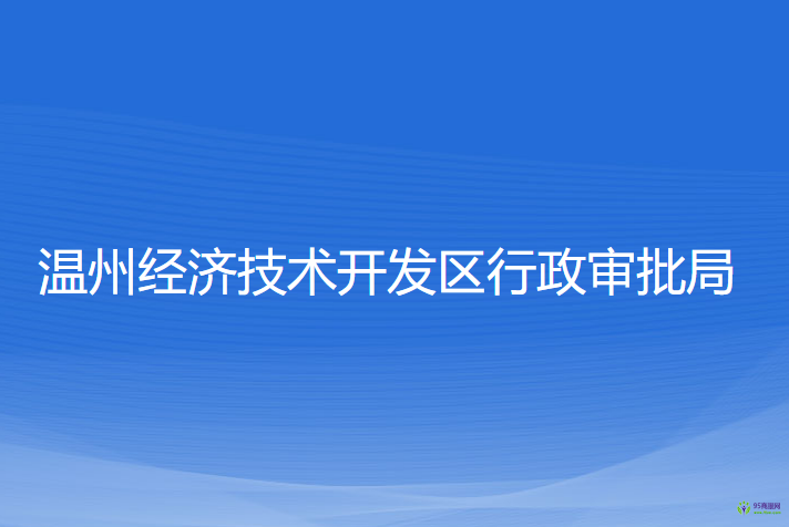 温州经济技术开发区行政审批局