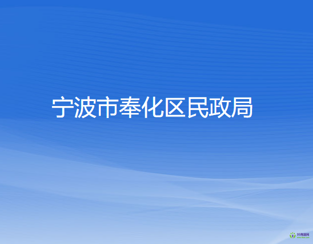 宁波市奉化区民政局