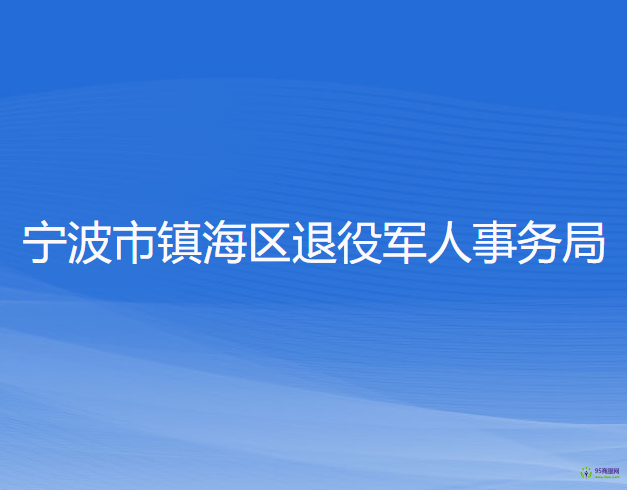 宁波市镇海区退役军人事务局