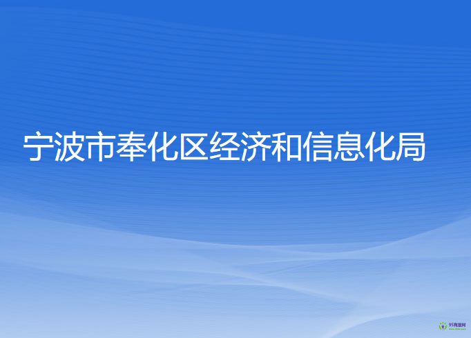 宁波市奉化区经济和信息化局