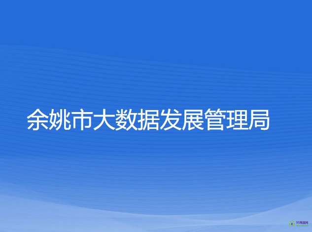 余姚市大数据发展管理局